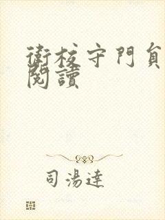 卫校守门员老吴阅读封面