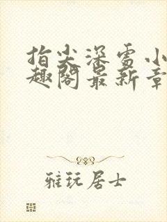 指尖深处小说笔趣阁最新章节更新时