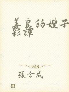 善良的嫂子2李彩谭