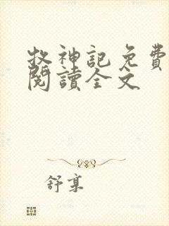 牧神记免费全文阅读全文