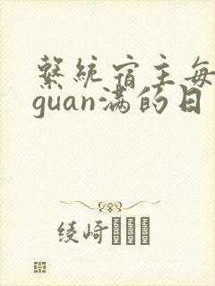 系统宿主每日被guan满的日常