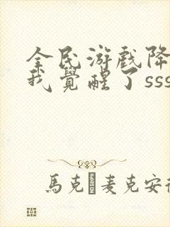 全民游戏降临:我觉醒了sss级天赋更新