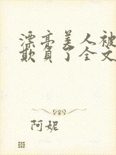 漂亮美人被竹马欺负了全文阅读