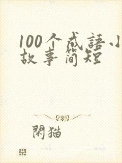 100个成语小故事简短