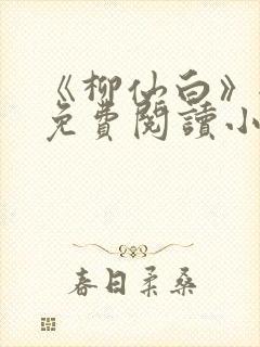 《柳仙白》全文免费阅读小说封面