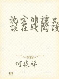 沈宗明谭又明小说在线阅读封面