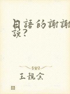 日语的谢谢怎么说?