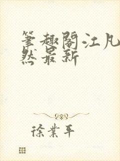 笔趣阁江凡许悠然最新