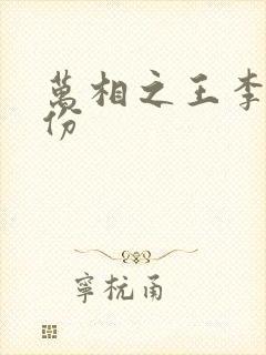 万相之王李洛身份