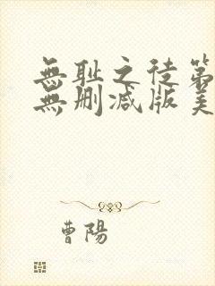 无耻之徒第四季无删减版美剧高清