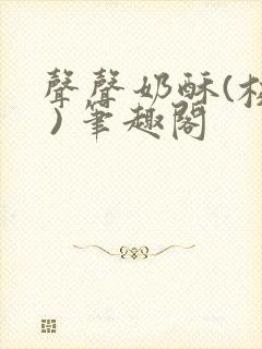 声声奶酥(校园 ) 笔趣阁