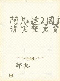 阿凡达2国语高清完整免费观看