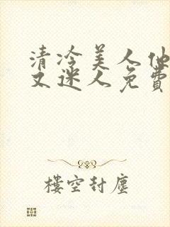 清冷美人他脆弱又迷人免费阅读