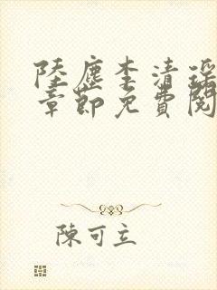 陆尘李清瑶最新章节免费阅读