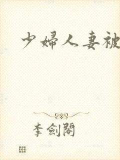 少妇人妻被淫封面