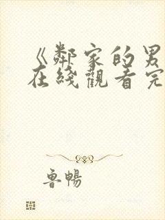 《邻家的男孩》在线观看完整版