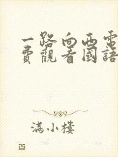 一路向西电影免费观看国语