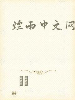 烟雨中文网封面