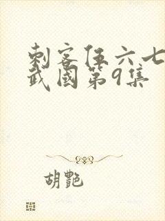 刺客伍六七之玄武国第9集