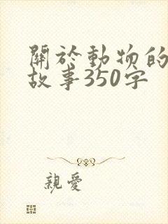 关于动物的寓言故事350字