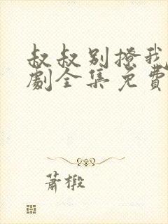 叔叔别撩我电视剧全集免费观看