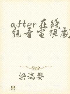 after在线观看电视剧免费高清