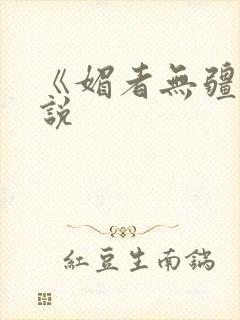 《媚者无疆》小说