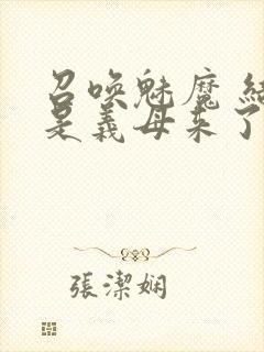 召唤魅魔 结果是义母来了