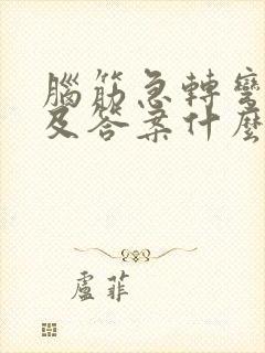 脑筋急转弯大全及答案什么水不能喝