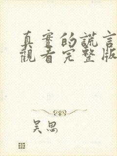 真实的谎言免费观看完整版在线全集