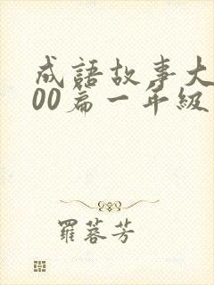 成语故事大全100篇一年级简短版