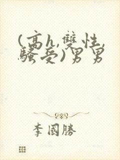 (高h,双性,骚受)男男