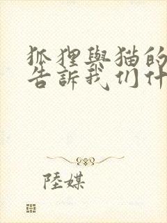 狐狸与猫的故事告诉我们什么道理