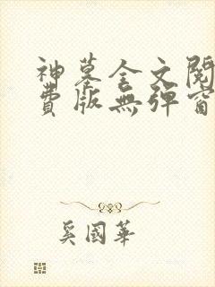 神墓全文阅读免费版无弹窗封面