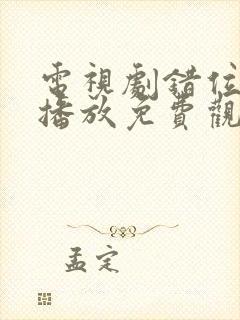 电视剧错位全集播放免费观看