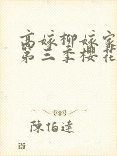 高嫁柳嫁家动画第三季樱花封面