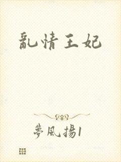 乱情王妃