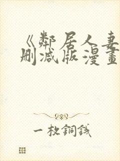 《邻居人妻》无删减版漫画免费看