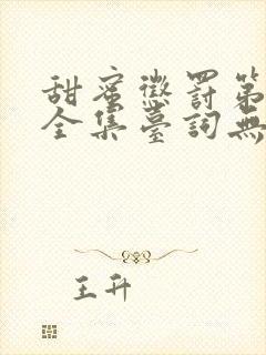 甜蜜惩罚第一季全集台词无马赛在哪里看