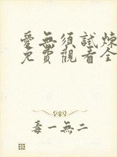 爱无须试炼短剧免费观看全集