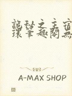 诡秘之主宿命之环笔趣阁无弹窗