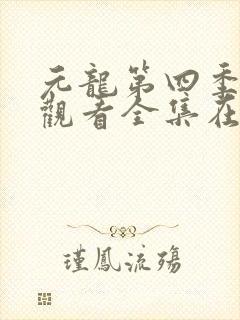 元龙第四季免费观看全集在线播放