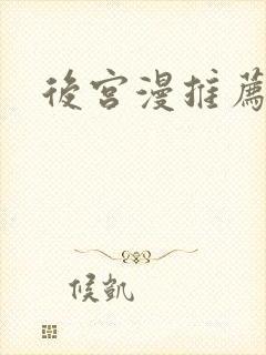 后宫漫推荐