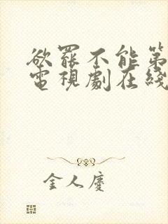 欲罢不能第一季电视剧在线观看免费