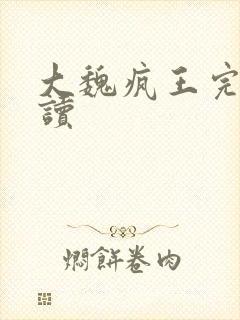 大魏疯王完整阅读