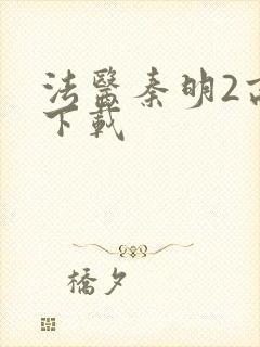 法医秦明2高清下载封面