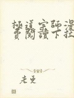 极道宗师漫画免费阅读下拉式六漫画