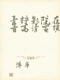 青柠影院在线观看高清电视剧免费