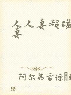 人人妻超碰人人妻