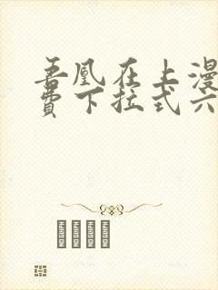 吾凰在上漫画免费下拉式六漫画